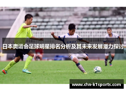 日本奥运会足球明星排名分析及其未来发展潜力探讨