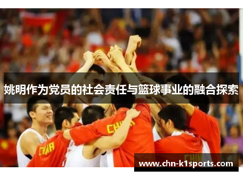 姚明作为党员的社会责任与篮球事业的融合探索