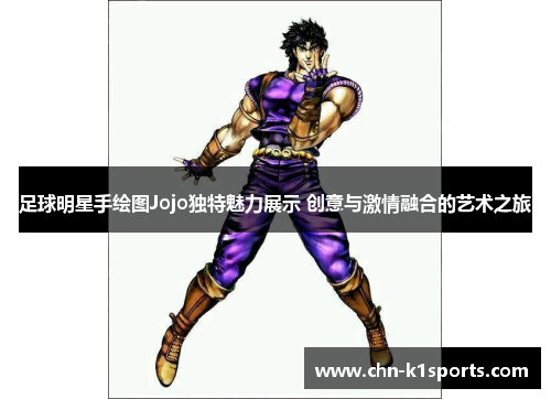 足球明星手绘图Jojo独特魅力展示 创意与激情融合的艺术之旅