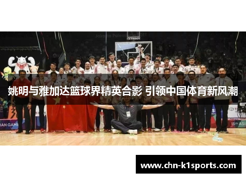 姚明与雅加达篮球界精英合影 引领中国体育新风潮
