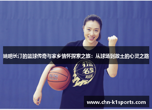 姚明长汀的篮球传奇与家乡情怀探索之旅：从球场到故土的心灵之路