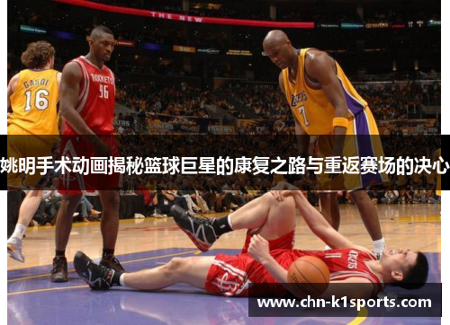姚明手术动画揭秘篮球巨星的康复之路与重返赛场的决心