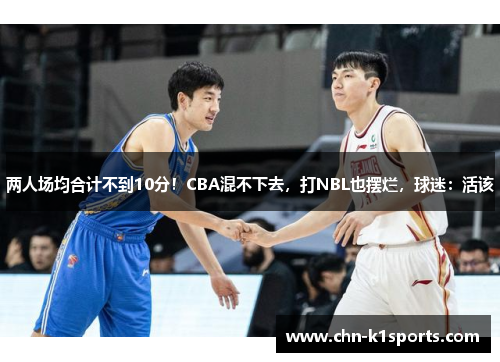 两人场均合计不到10分！CBA混不下去，打NBL也摆烂，球迷：活该