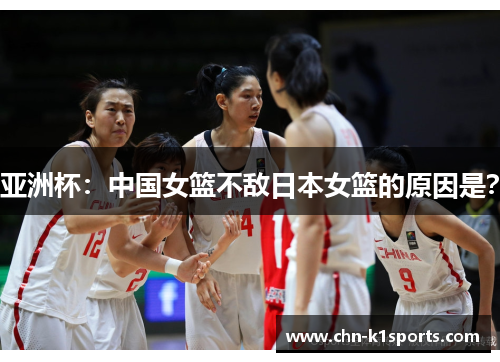 亚洲杯：中国女篮不敌日本女篮的原因是？
