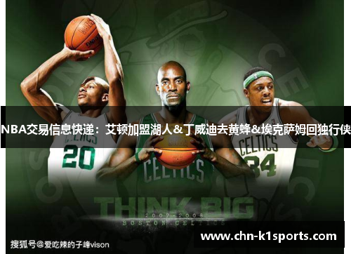 NBA交易信息快递：艾顿加盟湖人&丁威迪去黄蜂&埃克萨姆回独行侠