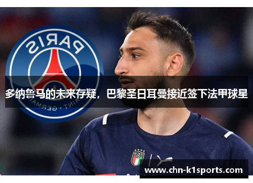 多纳鲁马的未来存疑，巴黎圣日耳曼接近签下法甲球星