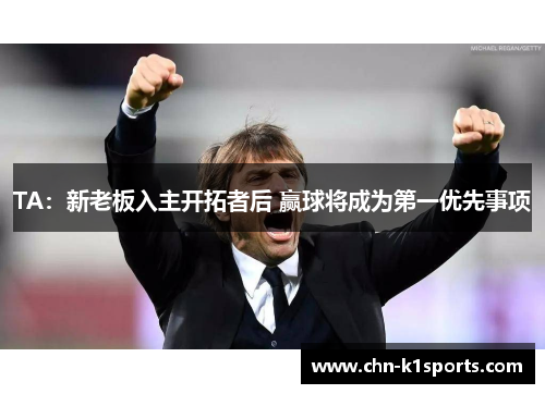 TA：新老板入主开拓者后 赢球将成为第一优先事项
