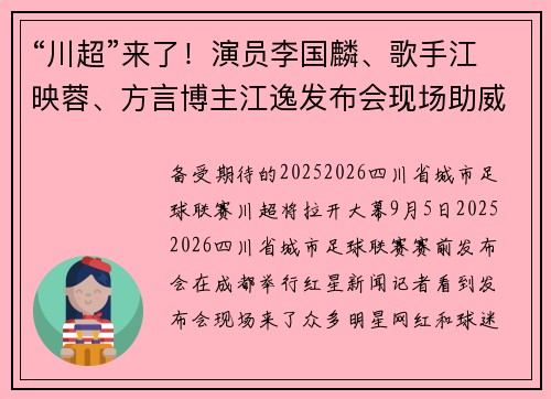 “川超”来了！演员李国麟、歌手江映蓉、方言博主江逸发布会现场助威