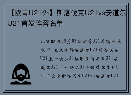【欧青U21外】斯洛伐克U21vs安道尔U21首发阵容名单