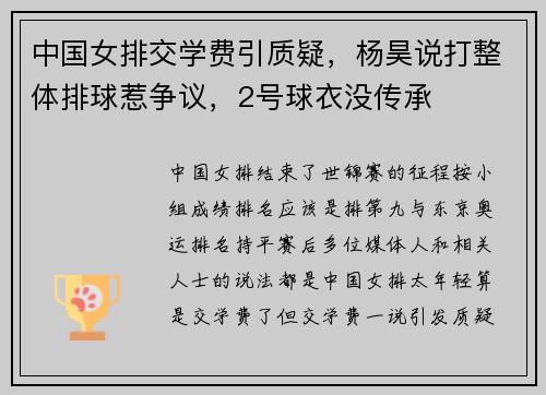中国女排交学费引质疑，杨昊说打整体排球惹争议，2号球衣没传承