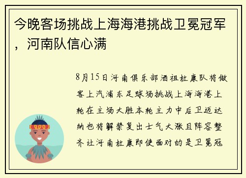 今晚客场挑战上海海港挑战卫冕冠军，河南队信心满