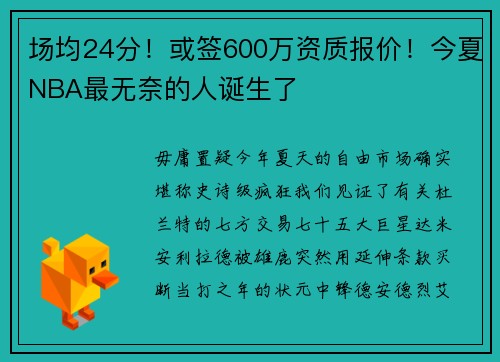 场均24分！或签600万资质报价！今夏NBA最无奈的人诞生了