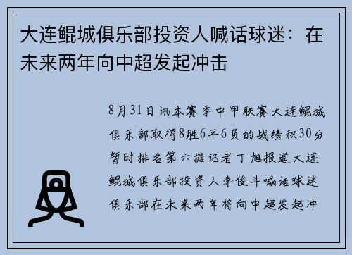 大连鲲城俱乐部投资人喊话球迷：在未来两年向中超发起冲击