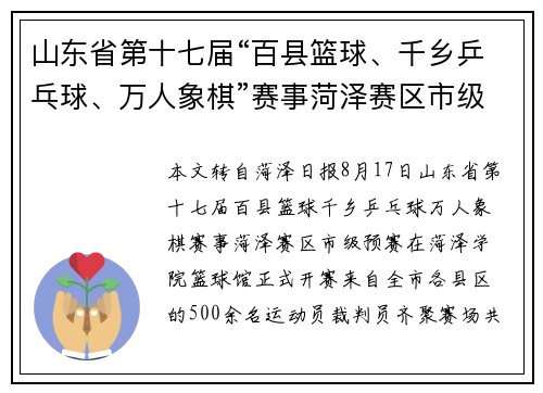 山东省第十七届“百县篮球、千乡乒乓球、万人象棋”赛事菏泽赛区市级预赛开赛