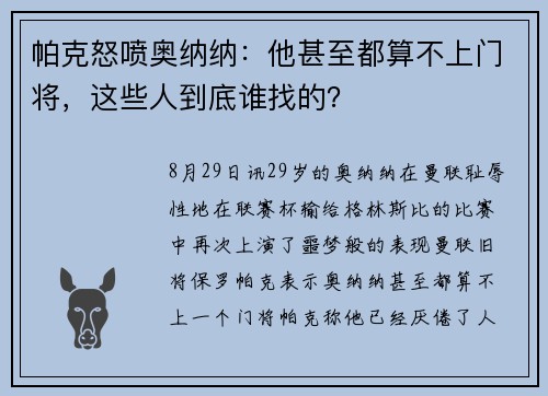 帕克怒喷奥纳纳：他甚至都算不上门将，这些人到底谁找的？
