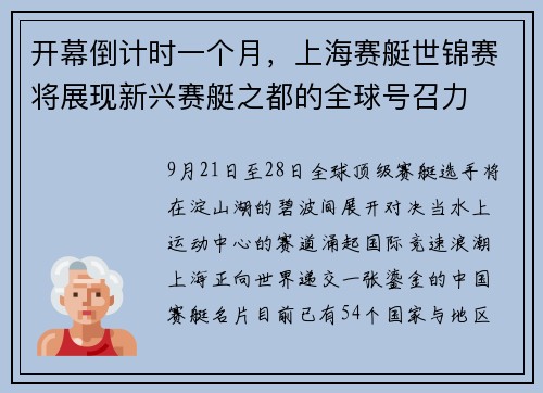 开幕倒计时一个月，上海赛艇世锦赛将展现新兴赛艇之都的全球号召力