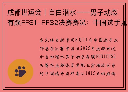 成都世运会︱自由潜水——男子动态有蹼FFS1-FFS2决赛赛况：中国选手龙邓喜夺冠