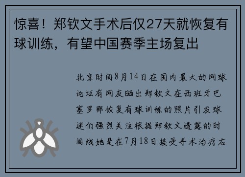 惊喜！郑钦文手术后仅27天就恢复有球训练，有望中国赛季主场复出