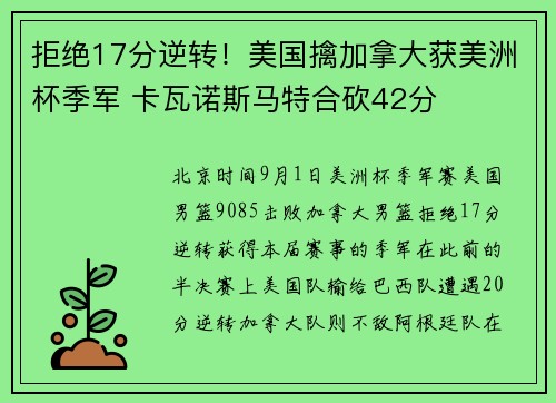 拒绝17分逆转！美国擒加拿大获美洲杯季军 卡瓦诺斯马特合砍42分