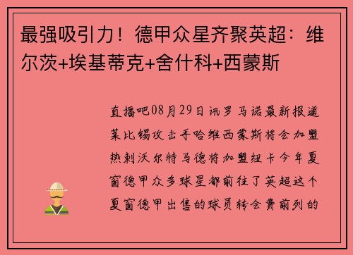 最强吸引力！德甲众星齐聚英超：维尔茨+埃基蒂克+舍什科+西蒙斯