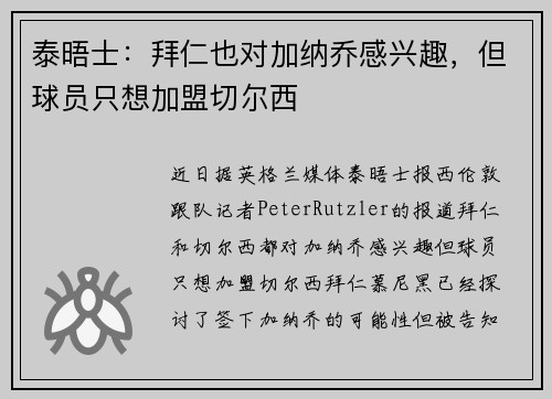 泰晤士：拜仁也对加纳乔感兴趣，但球员只想加盟切尔西