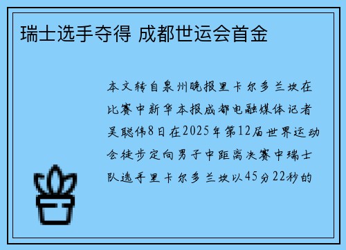 瑞士选手夺得 成都世运会首金