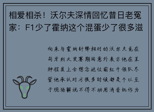 相爱相杀！沃尔夫深情回忆昔日老冤家：F1少了霍纳这个混蛋少了很多滋味
