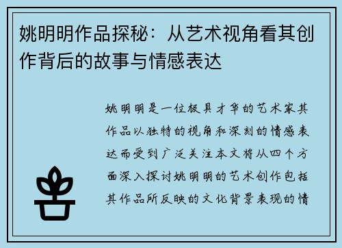 姚明明作品探秘：从艺术视角看其创作背后的故事与情感表达