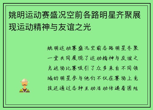姚明运动赛盛况空前各路明星齐聚展现运动精神与友谊之光