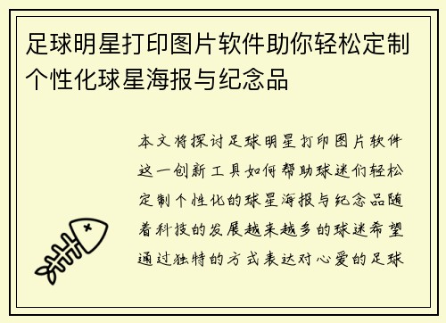 足球明星打印图片软件助你轻松定制个性化球星海报与纪念品 足球明星打印图片软件助你轻松定制个性化球星海报与纪念品