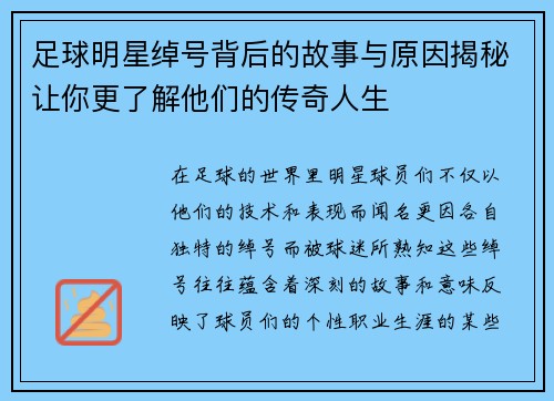 足球明星绰号背后的故事与原因揭秘让你更了解他们的传奇人生