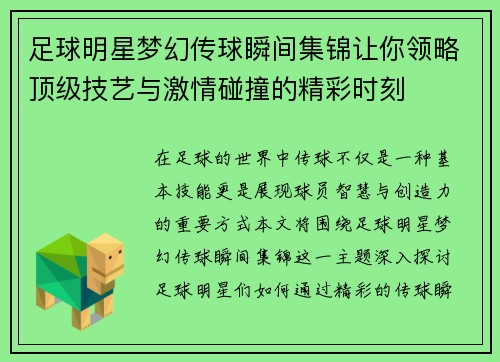 足球明星梦幻传球瞬间集锦让你领略顶级技艺与激情碰撞的精彩时刻